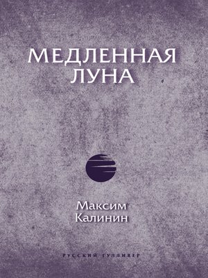 cover image of Медленная Луна